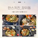 [맛집추천]-한스키친_장위동 맛집 장위동한식(미슐랭 퀄리티의 숨은 맛집)