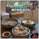 광안리 숨은 맛집? 콩칼국수 한 그릇에 반해버린 예전칼국수
