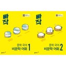 [중등국어공부]동아출판 빠작 중학 국어 비문학 어휘 1
