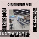 이강한방병원 이미지