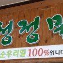 청정밀들깨수제비 이미지