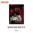 알사탕 | 33개월 아기랑 인생 첫 영화, 알사탕 관람 후기