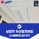 남양주도시공사 노동조합 | 남양주 시스템에어컨 설치 두산알프하임 4마력 4대