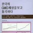 한국의 GMO재앙을 보고 통곡하다! 이미지