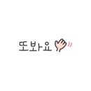 그리운이보영쓰다