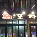 남도수산회포차