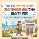 재단법인 서울현대교육재단 부설 요양보호사교육원 | 충남 당진) 사회복지사 2급 실습, 가장 빠르게 준비하는 확실한 방법
