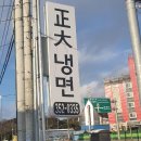정대냉면 이미지