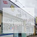 한결 통 아구찜 흥해점 이미지