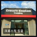 신방동주민자치센터 헬스장 | 천안 헬스장 크로스핏 킹곰 체계적 수업과 깔끔한 시설