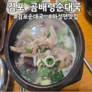곰배령순대국 | 김포현지인맛집 곰배령순대국 저녁식사 솔직후기