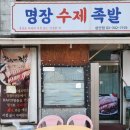 마포구청 맛집 명장수제족발에서 족발대자에 소주한잔 했습니다