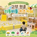 리틀비틀키즈카페 - 성남시 중원구 도촌로8번길 14 | 고양 원흥 리틀비틀 키즈카페 방문 후기 | 아이랑 가볍게 놀기 좋은 실내 놀이터