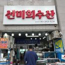 선미수산식당
