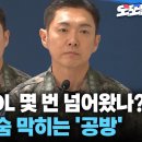"북한군 MDL 몇 번 넘어왔나?" 기자와의 숨 막히는 '공방'...“북한군 계속 넘어오는데 대책은?” 이미지