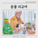 아기 동물 피규어 두돌 장난감 제트피규어 후기