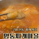 봉한4길-2 | 구미 산동 맛집 명동찌개마을 산동점