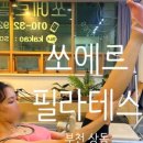 쏘에르필라테스 이미지