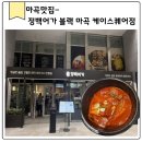 케이플레이스 | 마곡케이스퀘어한식맛집 정백어가 블랙 마곡케이스퀘어점 솔직 후기