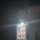 거제셀프세차장 이미지