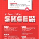 스피드메이트 SK구성점 | [SKCE] skce 18기 커리어스 에디터 지원후기- 서류 합격편