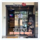몽글몽글 | 대구 팔공산 식당 몽글몽글 구름순두부 방문후기