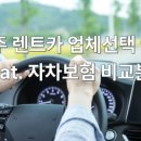 (주)제주모바일 | 제주공항 SK렌터카 셔틀 렌트카 대여 반납 완전자차보험 3박4일 이용후기