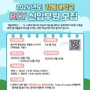 🩷2024년도 RCY 신입부원 모집안내🩷 이미지