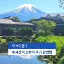계절음식신창 | 도쿄 당일치기 후지산 버스투어 후기 예약 할인팁