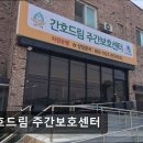 장군면주민센터 | [공주 요양원/추천/후기/가격] 간호드림 주간보호센터 공주 요양원 간호드림, 가성비 좋은 가격