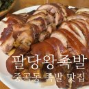 팔당왕족발 이미지