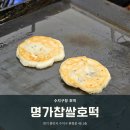 [용인 수지] 수지구청 찹쌀호떡 &#39;명가찹쌀호떡&#39; 내돈내산 후기