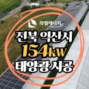 행복사랑 태양광발전소 이미지