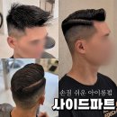 네남자 | 사이드파트 추천, 새벽 출근도 손질 편한 남자 아이롱펌 후기