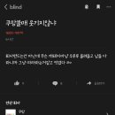 쿠팡 불매운동에 대한 쿠팡직원의 생각 이미지