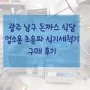광주052 | [광주 남구 돈까스집 설치사례] 기름기 고민 해결! 초음파 업소용 식기세척기 구매 후기