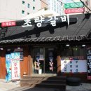 사상초량갈비