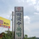 허대감네 막국수묵밥