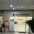 서울아산바로외과의원 이미지