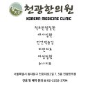 천광한의원 네이버블로그
