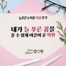푸른꿈 | [학생] 신암초5 재원생 후기 "내가 늘 푸른 꿈을 꿀 수 있게 이끌어 준 학원"