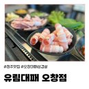 유림-16 | (오창) 청주 오창 삼겹살 맛집, 유림대패 오창점 방문 후기