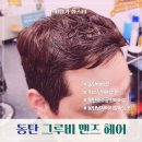 그루비 | 동탄바버샵 그루비맨즈헤어 리젠트펌 솔직후기