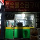 원조숯불소금구이 이미지