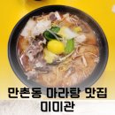 만촌동 마라탕 추천 깔끔하게 맛있는 곳 미미관 마라탕