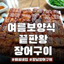 충남장어구이 | 공주 장어맛집 배씨네 양념장어구이 솔직후기! 여름 보양식 제대로