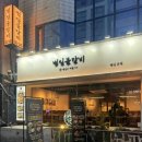 범일물갈비 | 범일 물갈비 방문 솔직 후기 | 주차는 불편하지만 단체 모인 엔 딱! 부산진시장 인근