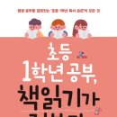 초등 1학년 공부, 책읽기가 전부다-송재환 독서 후기