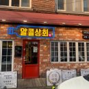 알콜상회