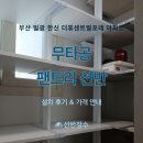 일광한신더휴센트럴포레경로당 | 부산 일광 한신 더휴센트럴포레 아파트 무타공 팬트리선반 설치 후기┃선반장수